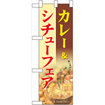 ハーフのぼり旗 カレー＆シチューフェア (60525)