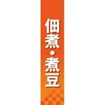 仕切りパネル 両面印刷 佃煮・煮豆 (60846)