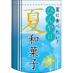 ひんやり夏和菓子 アーチ型 ミニフラッグ(遮光・両面印刷) (61060)