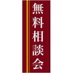 企業向けバナー 無料相談会 エンジ(黄色ライン)背景 素材:トロマット(厚手生地) (61563)