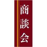企業向けバナー 商談会 エンジ(黄色ライン)背景 素材:ポンジ(薄手生地) (61566)