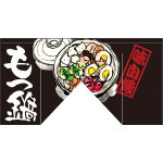 【新商品】もつ鍋 (斜めタイプ) 変型のれん (63212)