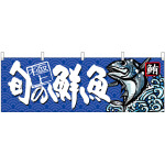 旬の鮮魚鮪 販促横幕 W1800×H600mm  (68461)