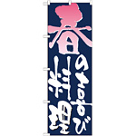 のぼり旗 表記:春の喜び料理 (7151)