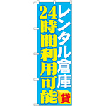 のぼり旗 レンタル倉庫 24時間利用可能 (GNB-1996)
