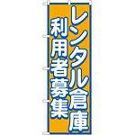 のぼり旗 レンタル倉庫 利用者募集 (GNB-1998)