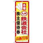 金券ショップ向けのぼり旗 内容:九州鉄道会社株主優待券 (GNB-2098)