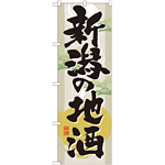 のぼり旗 表記:新潟の地酒 (GNB-1004)