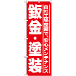 のぼり旗 鈑金・塗装 (GNB-1523)