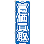 のぼり旗 高価買取 青 (GNB-167)