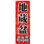 のぼり旗 地蔵盆 (GNB-2334)