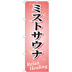 のぼり旗 ミストサウナ Relax Healing (GNB-522)