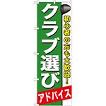のぼり旗 クラブ選び (GNB-545)