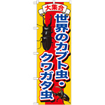 のぼり旗 世界のカブト虫・クワガタ虫 (GNB-607)