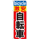 のぼり旗 激安 自転車 (GNB-687)
