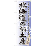 のぼり旗 北海道のお土産 (GNB-810)
