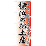 のぼり旗 埼玉のお土産 (GNB-829) - のぼり旗通販のサインモール