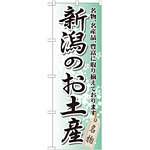 のぼり旗 新潟のお土産 (GNB-841)