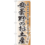 のぼり旗 安曇野のお土産 (GNB-844)