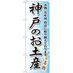 のぼり旗 神戸のお土産 (GNB-873)