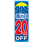 のぼり旗 雨の日20％OFF (GNB-90)