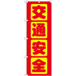 のぼり旗 交通安全 赤 (GNB-977)