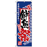 のぼり旗 鮮魚祭 (H-2381)