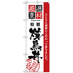 のぼり旗 厳選素材焼鳥丼 (H-2430)