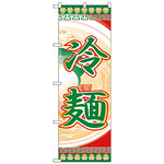 のぼり旗 冷麺 (H-325)