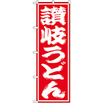 のぼり旗 讃岐うどん (SNB-1118)