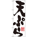 のぼり旗 天ぷら 白地 黒文字(SNB-1164)
