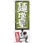 のぼり旗 麺増量 緑 (SNB-1205)