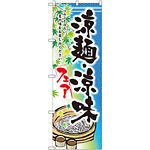 のぼり旗 涼麺・涼味フェア (SNB-2157)