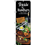 のぼり旗 Steak＆hamburg (SNB-2373)