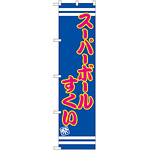 スマートのぼり旗 スーパーボールすくい 青地/ピンク文字 (SNB-2697)