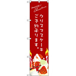 スマートのぼり旗 クリスマスケーキ赤サンタイラスト (SNB-2766)