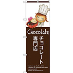 のぼり旗 チョコレート専門店 (SNB-2808)