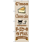 のぼり旗 チーズケーキ専門店 (SNB-2854)
