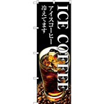 のぼり旗 ICE COFFEE (SNB-3071)