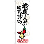 (新)のぼり旗 厳選素材の旨い焼肉 (SNB-3229)