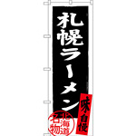 のぼり旗 札幌ラーメン 北海道名物 (黒) (SNB-3622)
