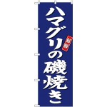 (新)のぼり旗 ハマグリの磯焼き (SNB-3818)