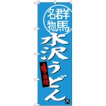 (新)のぼり旗 水沢うどん群馬名物 (SNB-3948)