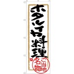 (新)のぼり旗 ホタルイカ料理 (SNB-4013)