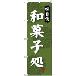 (新)のぼり旗 味自慢和菓子処 (SNB-4019)
