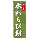 (新)のぼり旗 本わらび餅 (SNB-4066)