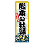 のぼり旗 熊本の牡蠣 (SNB-8687)