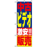 のぼり旗 (1408) 中古ビデオ販売