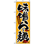 のぼり旗 (18) 味噌らー麺
