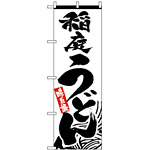 のぼり旗 (2421) 稲庭うどん 味自慢 白地/黒文字